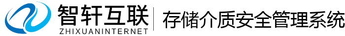 存储介质安全管理系统